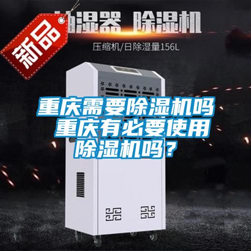 重慶需要除濕機嗎 重慶有必要使用除濕機嗎？