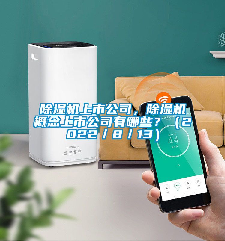除濕機上市公司，除濕機概念上市公司有哪些？（2022／8／13）