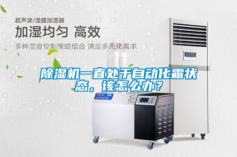 除濕機一直處于自動化霜狀態，該怎么辦？