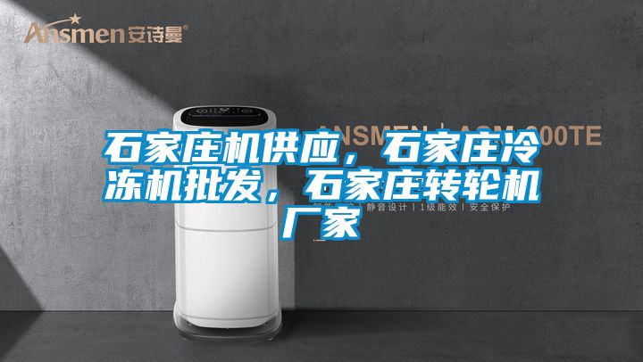 石家莊機供應，石家莊冷凍機批發，石家莊轉輪機廠家