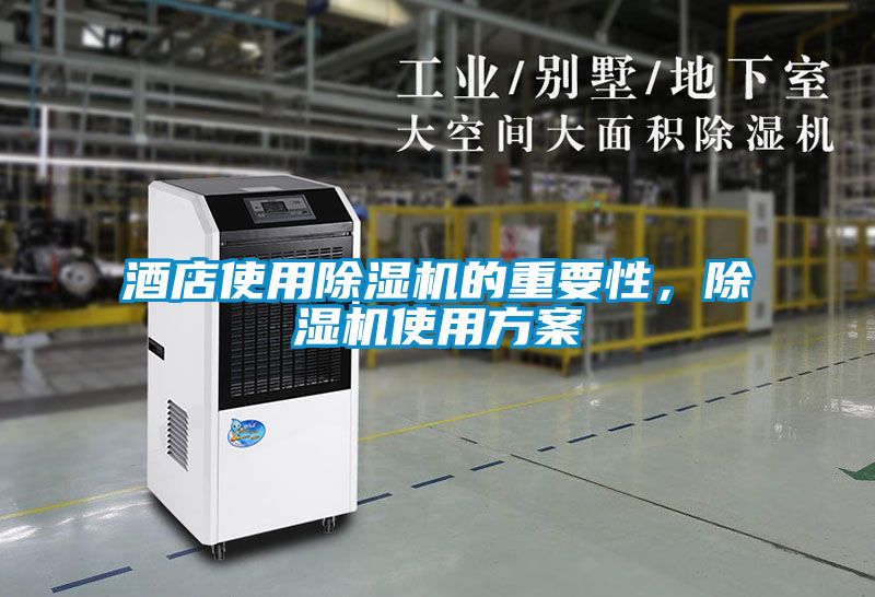 酒店使用除濕機的重要性，除濕機使用方案