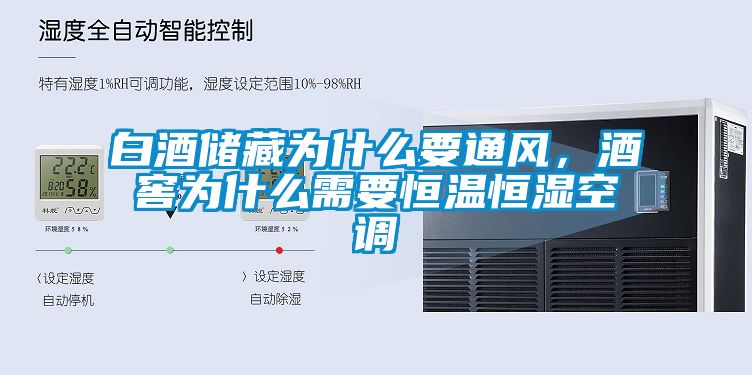 白酒儲藏為什么要通風，酒窖為什么需要恒溫恒濕空調