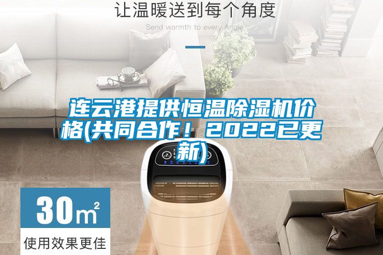 連云港提供恒溫除濕機價格(共同合作！2022已更新)
