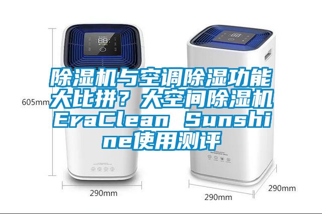 除濕機與空調除濕功能大比拼？大空間除濕機EraClean Sunshine使用測評