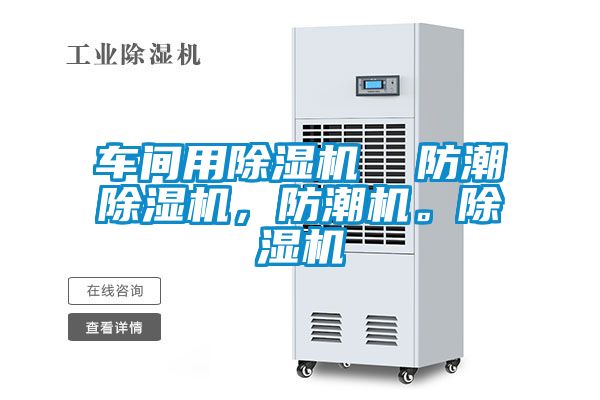 車間用除濕機  防潮除濕機，防潮機。除濕機