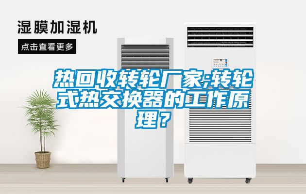 熱回收轉輪廠家;轉輪式熱交換器的工作原理？