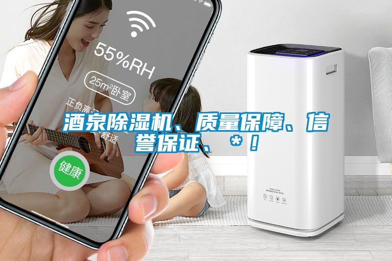 酒泉除濕機、質量保障、信譽保證、＊！