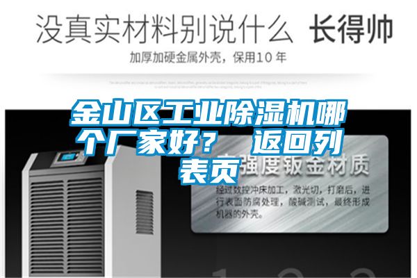 金山區工業除濕機哪個廠家好？ 返回列表頁