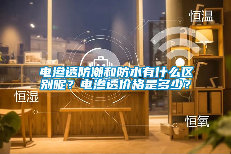 電滲透防潮和防水有什么區別呢？電滲透價格是多少？
