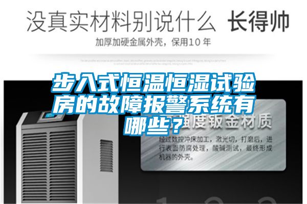 步入式恒溫恒濕試驗房的故障報警系統有哪些？