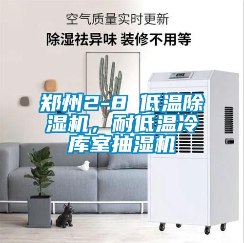 鄭州2-8℃低溫除濕機，耐低溫冷庫室抽濕機