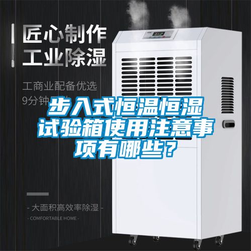 步入式恒溫恒濕試驗箱使用注意事項有哪些？