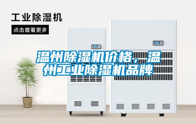 溫州除濕機價格，溫州工業除濕機品牌