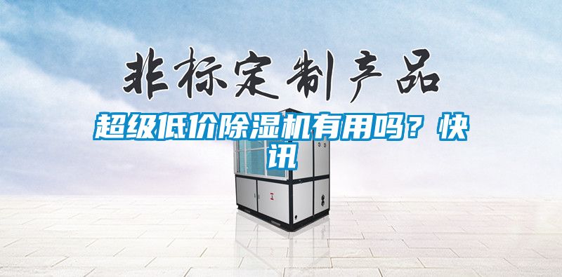 超級低價除濕機有用嗎？快訊