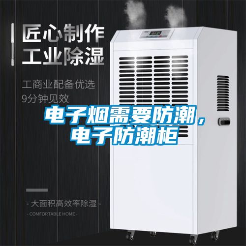電子煙需要防潮，電子防潮柜