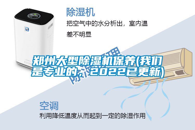 鄭州大型除濕機保養(我們是專業的，2022已更新)