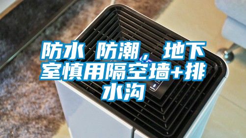 防水≠防潮，地下室慎用隔空墻+排水溝