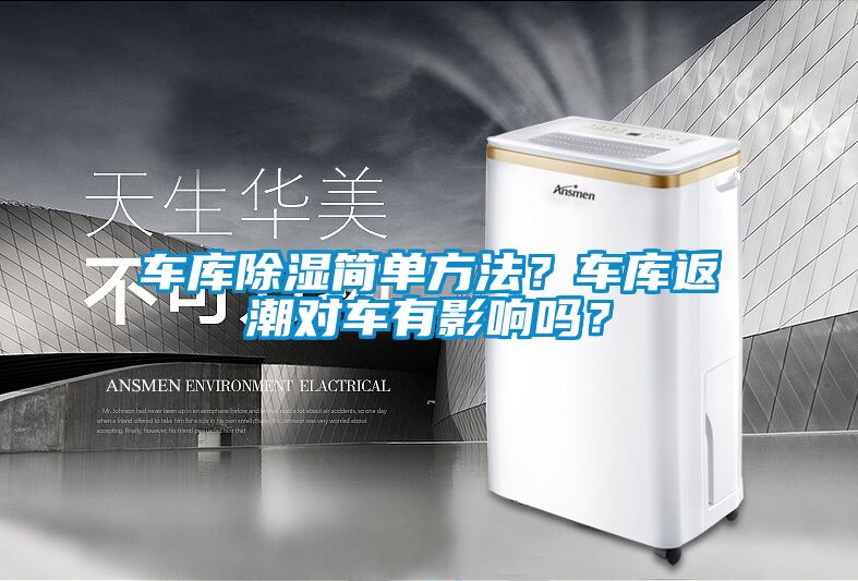 車庫除濕簡單方法？車庫返潮對車有影響嗎？