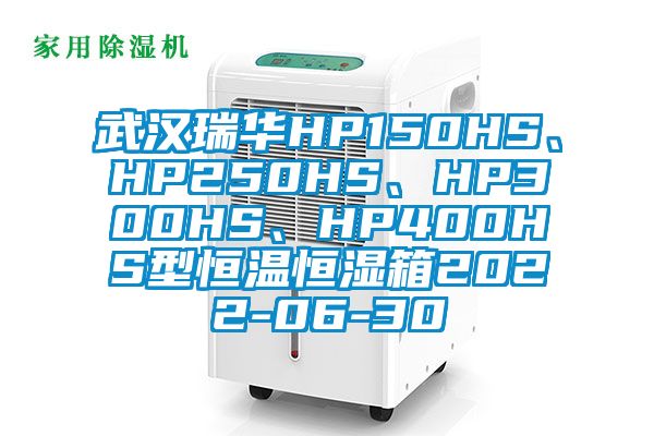 武漢瑞華HP150HS、HP250HS、HP300HS、HP400HS型恒溫恒濕箱2022-06-30