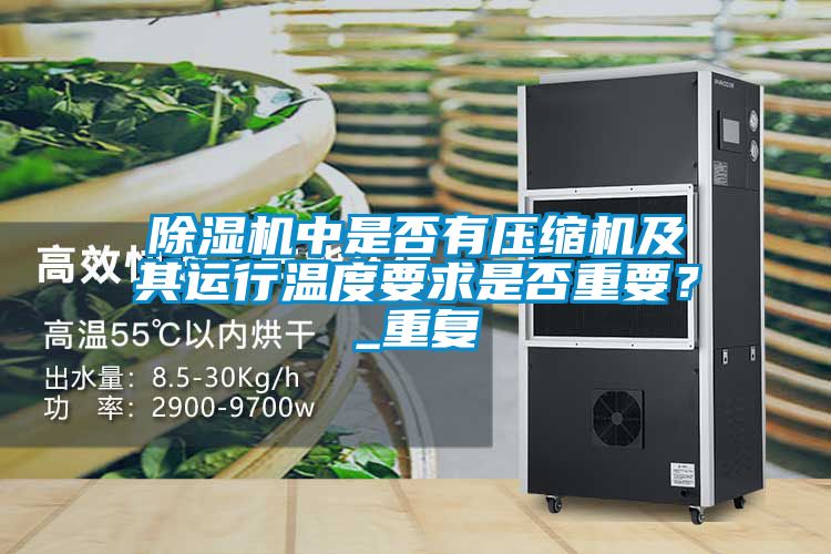 除濕機中是否有壓縮機及其運行溫度要求是否重要？_重復