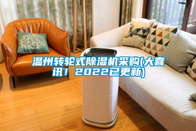 溫州轉輪式除濕機采購(大喜訊！2022已更新)