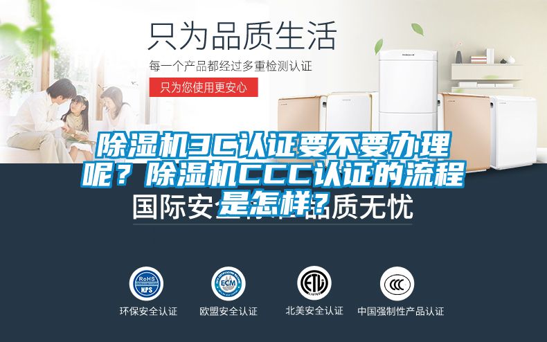 除濕機3C認證要不要辦理呢？除濕機CCC認證的流程是怎樣？