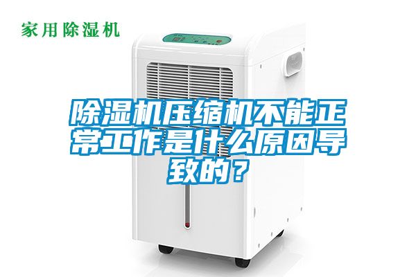 除濕機壓縮機不能正常工作是什么原因導致的？