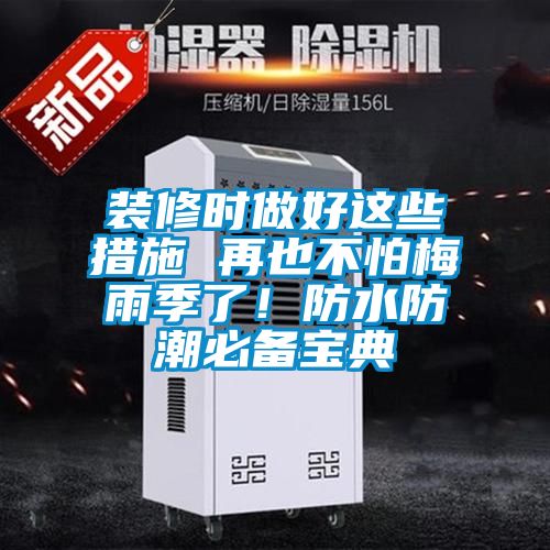 裝修時做好這些措施 再也不怕梅雨季了！防水防潮必備寶典