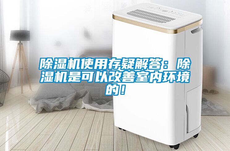 除濕機使用存疑解答：除濕機是可以改善室內環境的！