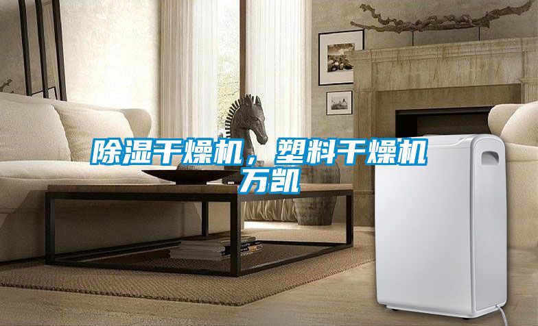 除濕干燥機，塑料干燥機 萬凱