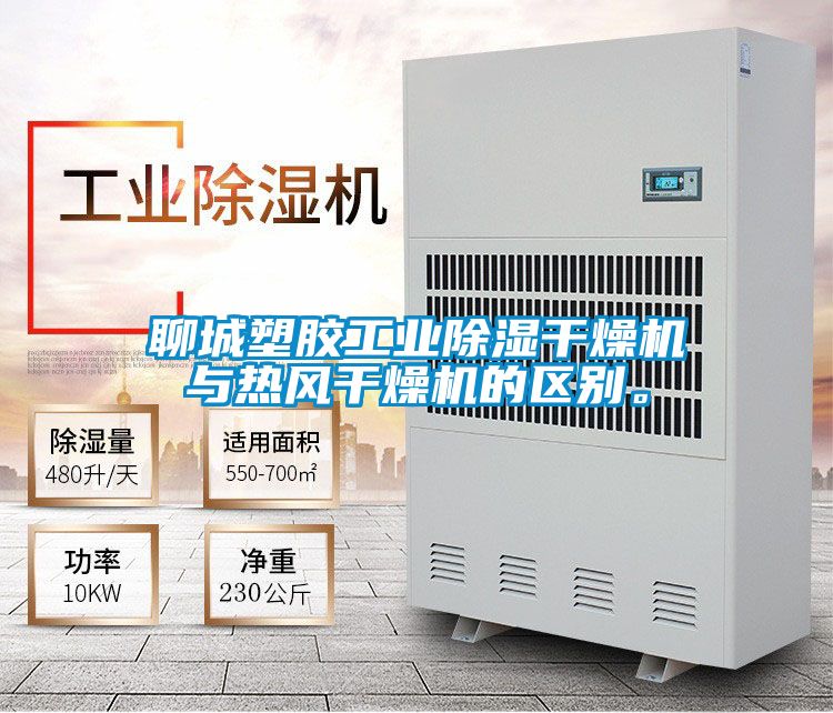 聊城塑膠工業除濕干燥機與熱風干燥機的區別。