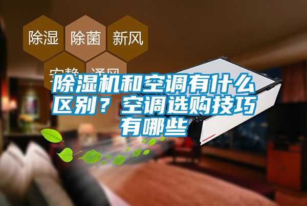 除濕機和空調有什么區別？空調選購技巧有哪些