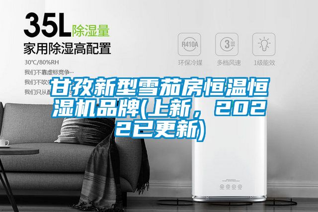 甘孜新型雪茄房恒溫恒濕機品牌(上新，2022已更新)