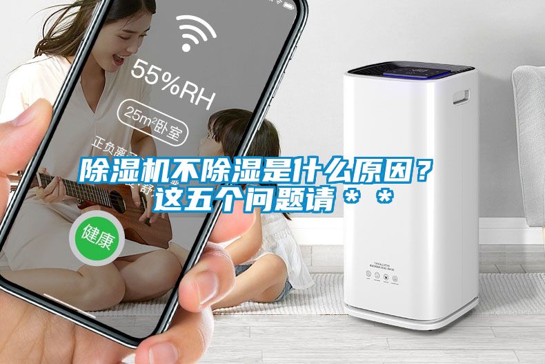 除濕機不除濕是什么原因？ 這五個問題請＊＊