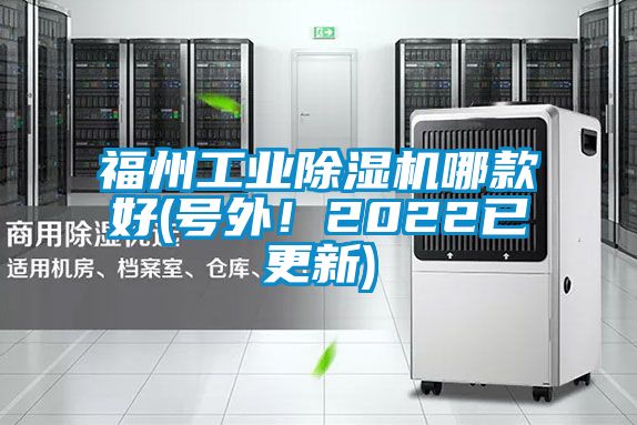 福州工業除濕機哪款好(號外！2022已更新)