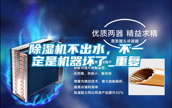 除濕機不出水，不一定是機器壞了_重復