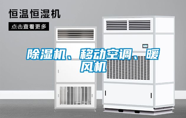除濕機、移動空調、暖風機