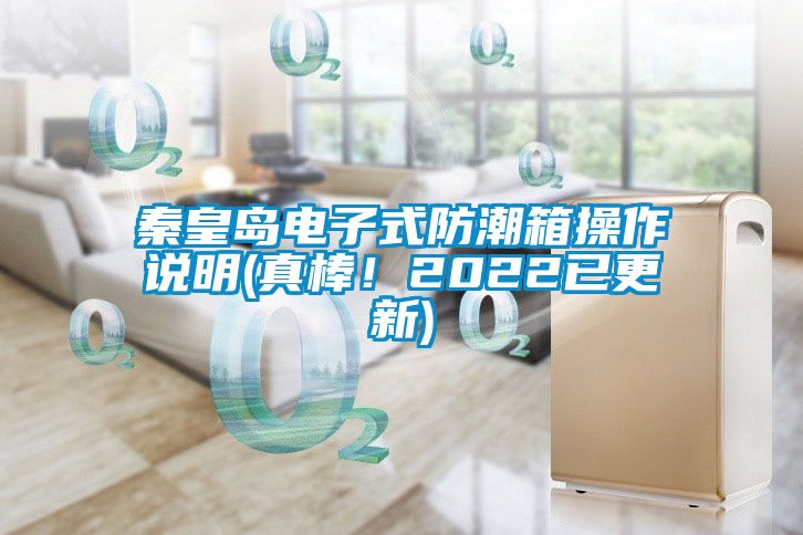 秦皇島電子式防潮箱操作說明(真棒！2022已更新)