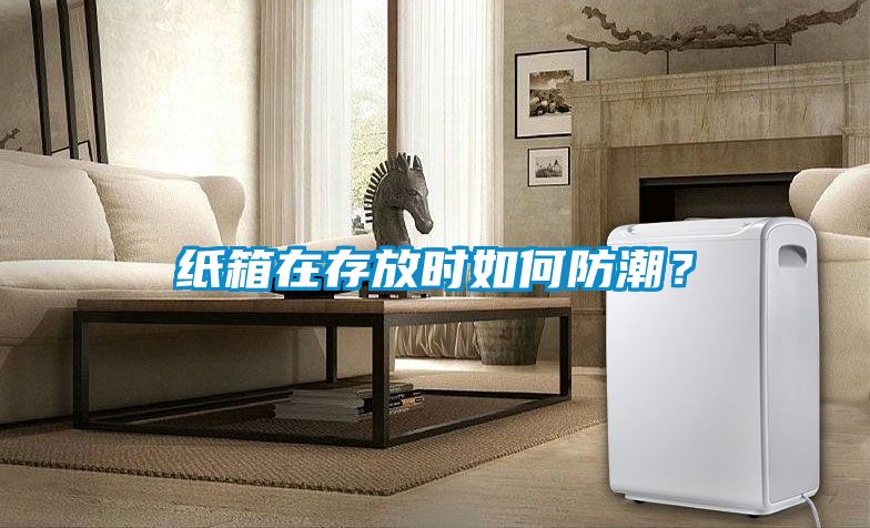 紙箱在存放時如何防潮？