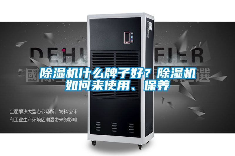 除濕機什么牌子好？除濕機如何來使用、保養