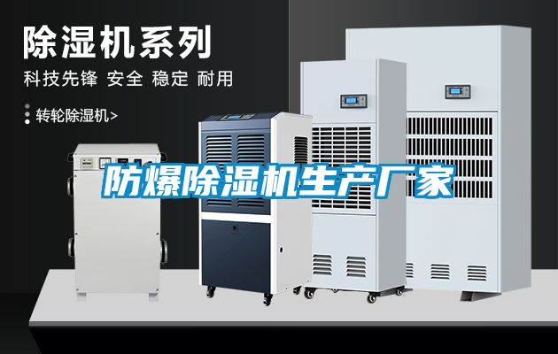 防爆除濕機生產廠家