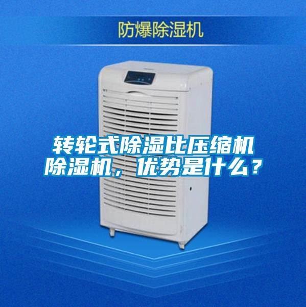 轉輪式除濕比壓縮機除濕機，優勢是什么？