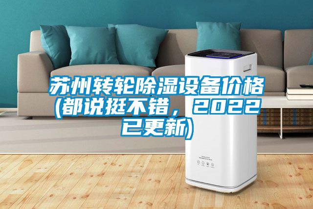 蘇州轉輪除濕設備價格(都說挺不錯，2022已更新)