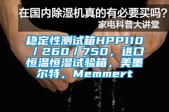 穩定性測試箱HPP110／260／750，進口恒溫恒濕試驗箱，美墨爾特，Memmert