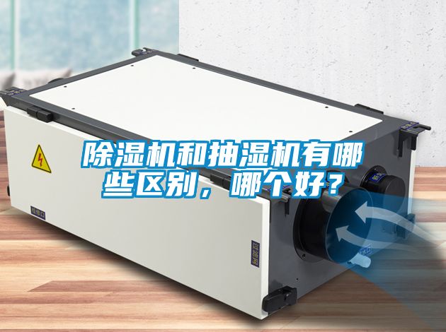 除濕機和抽濕機有哪些區別，哪個好？