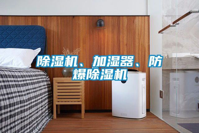 除濕機、加濕器、防爆除濕機