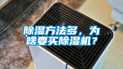 除濕方法多，為啥要買除濕機？