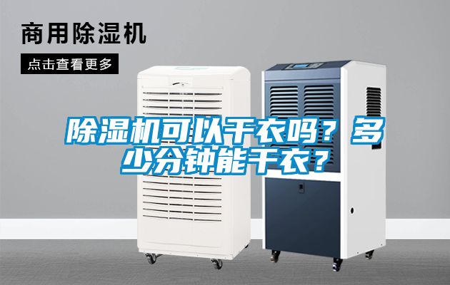 除濕機可以干衣嗎？多少分鐘能干衣？