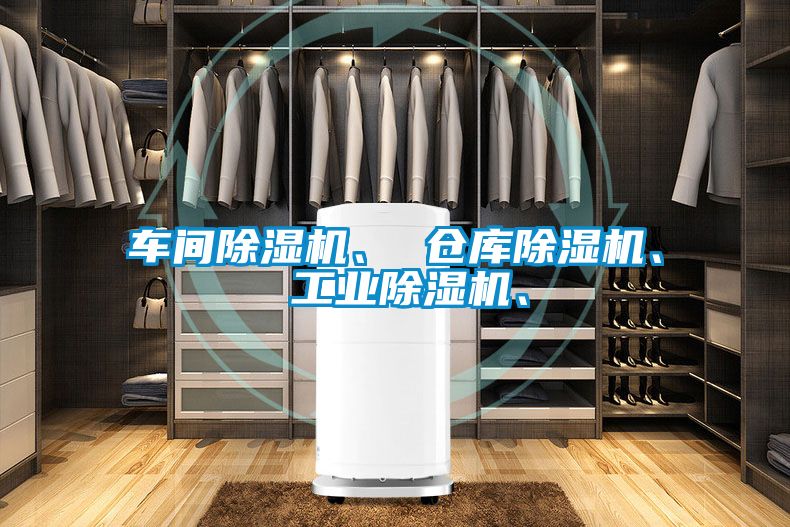 車間除濕機、 倉庫除濕機、 工業除濕機、