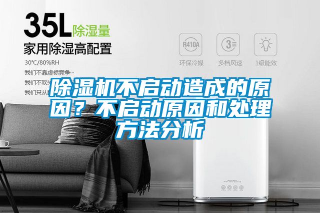 除濕機不啟動造成的原因？不啟動原因和處理方法分析